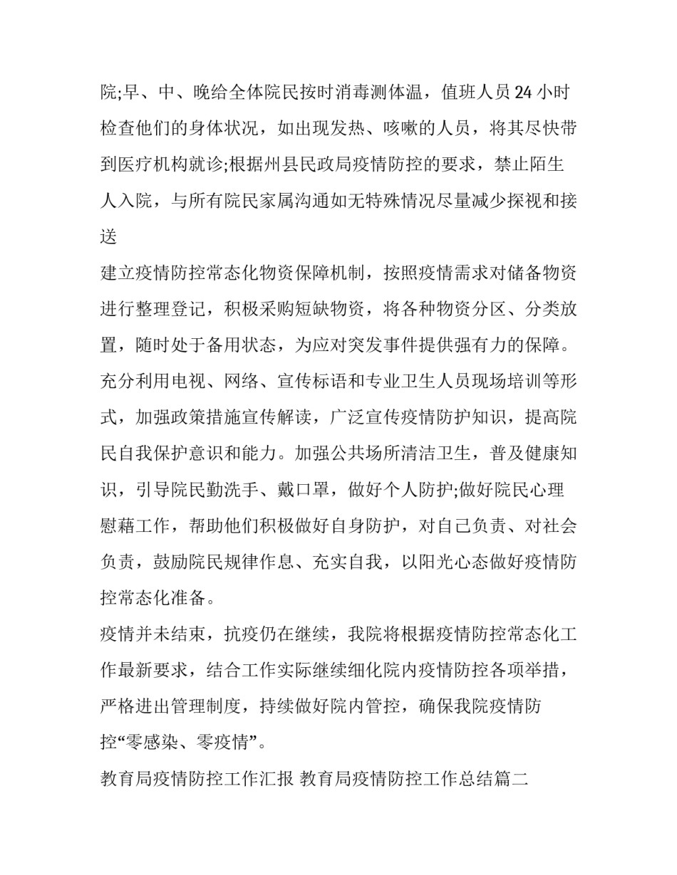 教育局疫情防控工作汇报 教育局疫情防控工作总结(六篇)_第2页