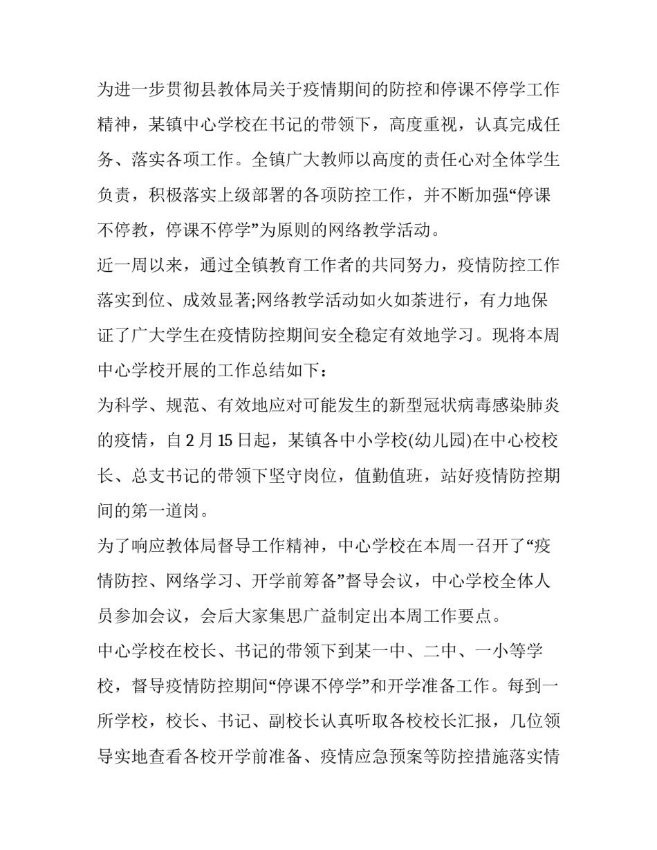 教育局疫情防控工作汇报 教育局疫情防控工作总结(六篇)_第3页