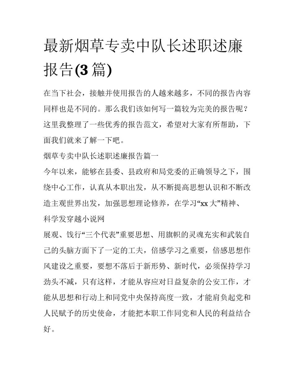 最新烟草专卖中队长述职述廉报告(3篇)_第1页