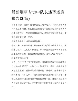 最新烟草专卖中队长述职述廉报告(3篇)