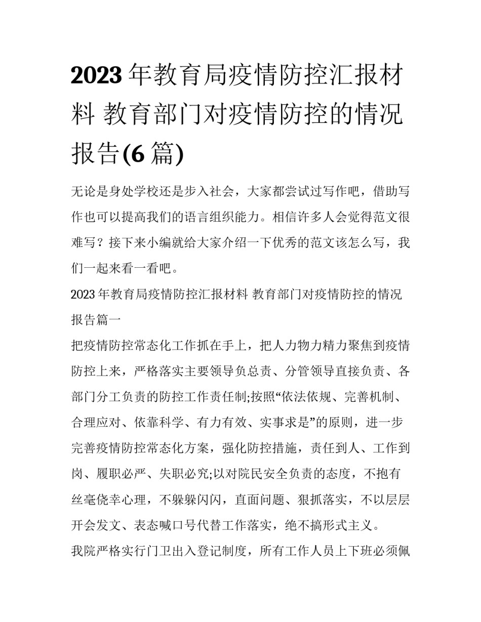 2023年教育局疫情防控汇报材料 教育部门对疫情防控的情况报告(6篇)_第1页