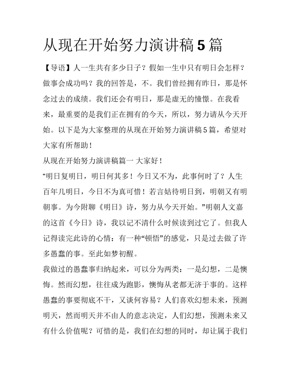 从现在开始努力演讲稿5篇_第1页