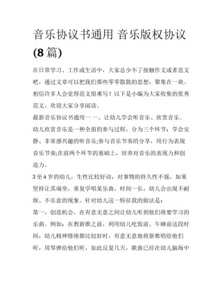 音乐协议书通用 音乐版权协议(8篇)
