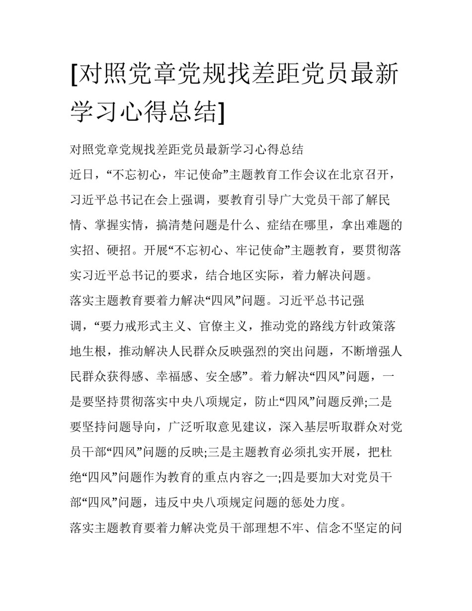 [对照党章党规找差距党员最新学习心得总结]_第1页