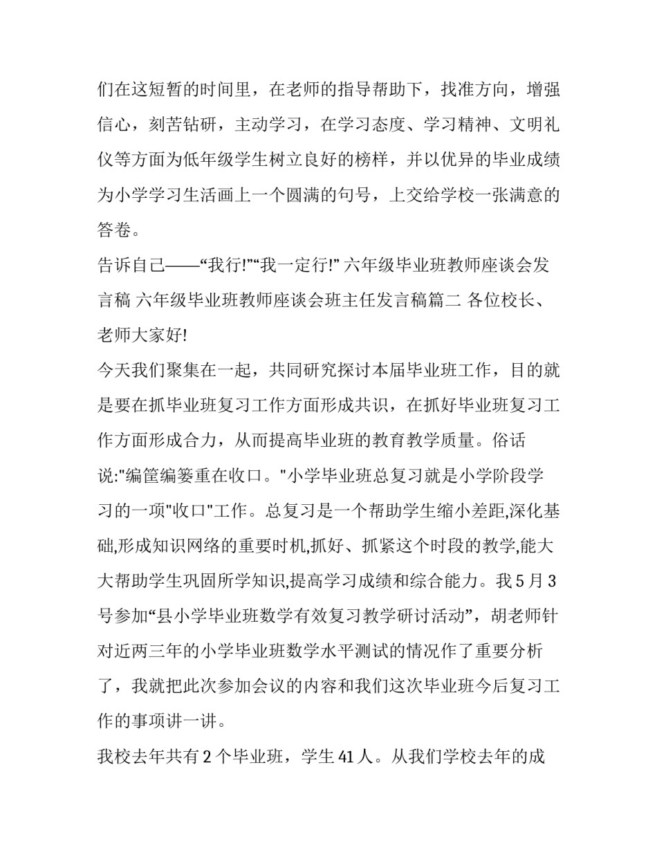 六年级毕业班教师座谈会发言稿 六年级毕业班教师座谈会班主任发言稿(4篇)_第3页