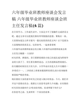 六年级毕业班教师座谈会发言稿 六年级毕业班教师座谈会班主任发言稿(4篇)