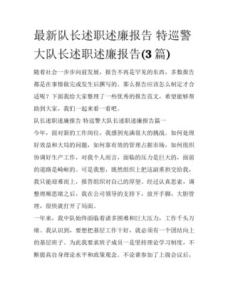 最新队长述职述廉报告 特巡警大队长述职述廉报告(3篇)