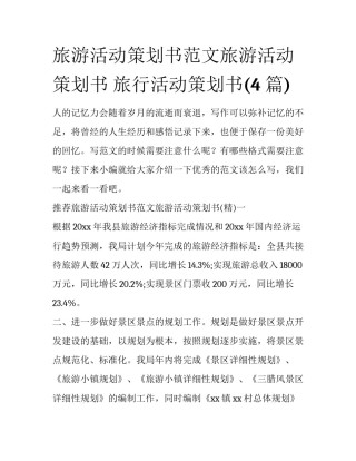 旅游活动策划书范文旅游活动策划书 旅行活动策划书(4篇)