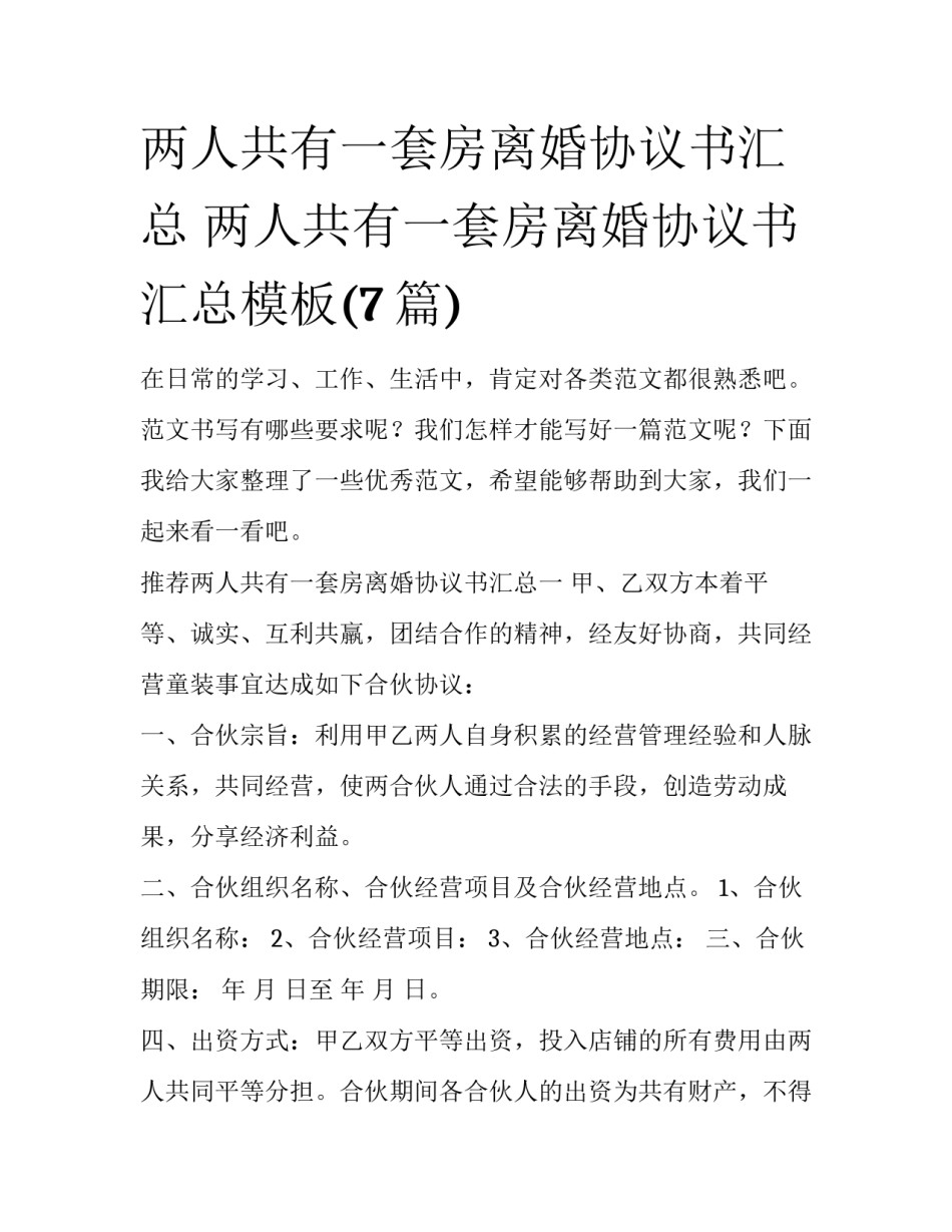 两人共有一套房离婚协议书汇总 两人共有一套房离婚协议书汇总模板(7篇)_第1页