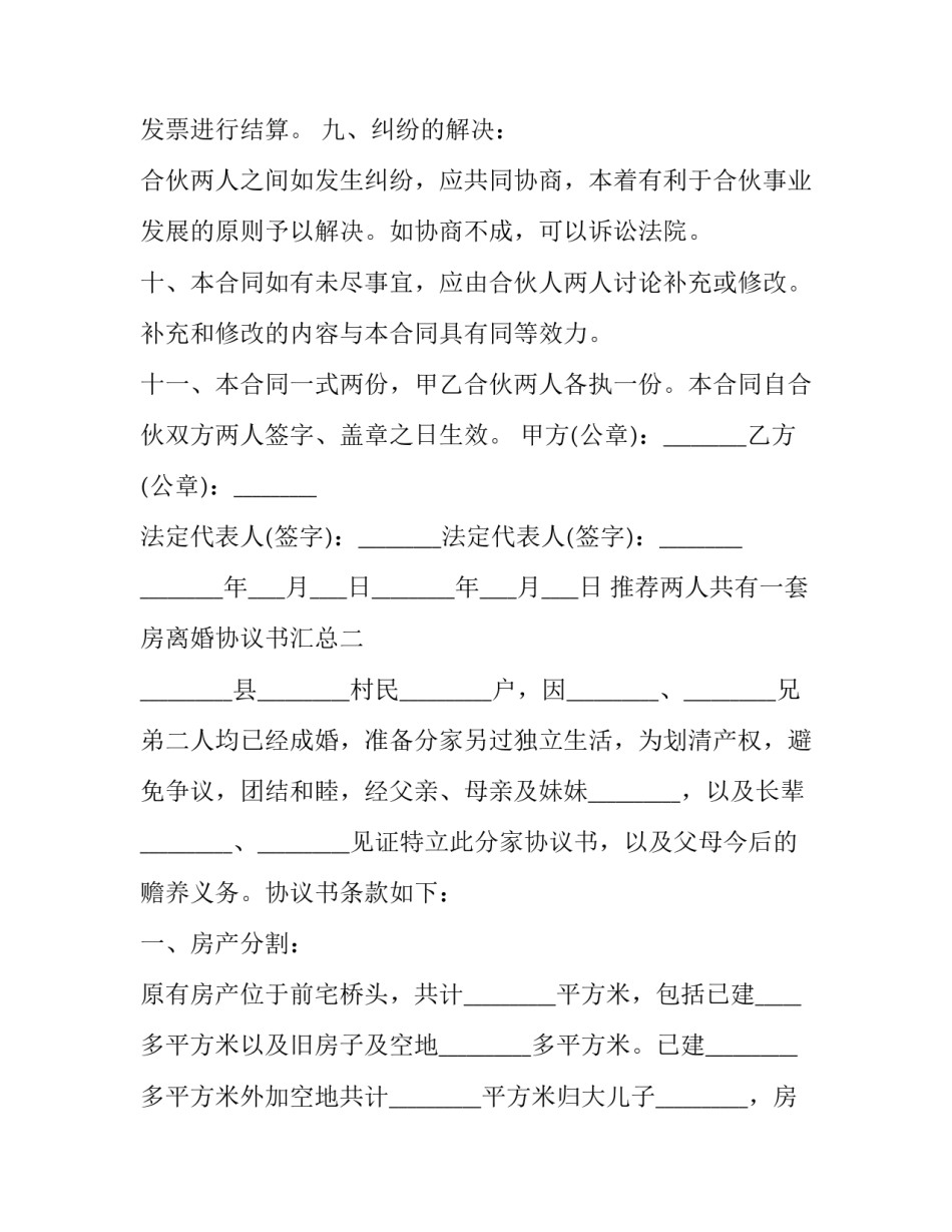 两人共有一套房离婚协议书汇总 两人共有一套房离婚协议书汇总模板(7篇)_第3页