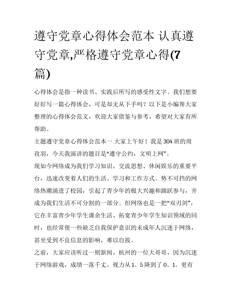 遵守党章心得体会范本 认真遵守党章,严格遵守党章心得(7篇)_第1页
