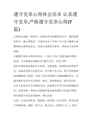 遵守党章心得体会范本 认真遵守党章,严格遵守党章心得(7篇)