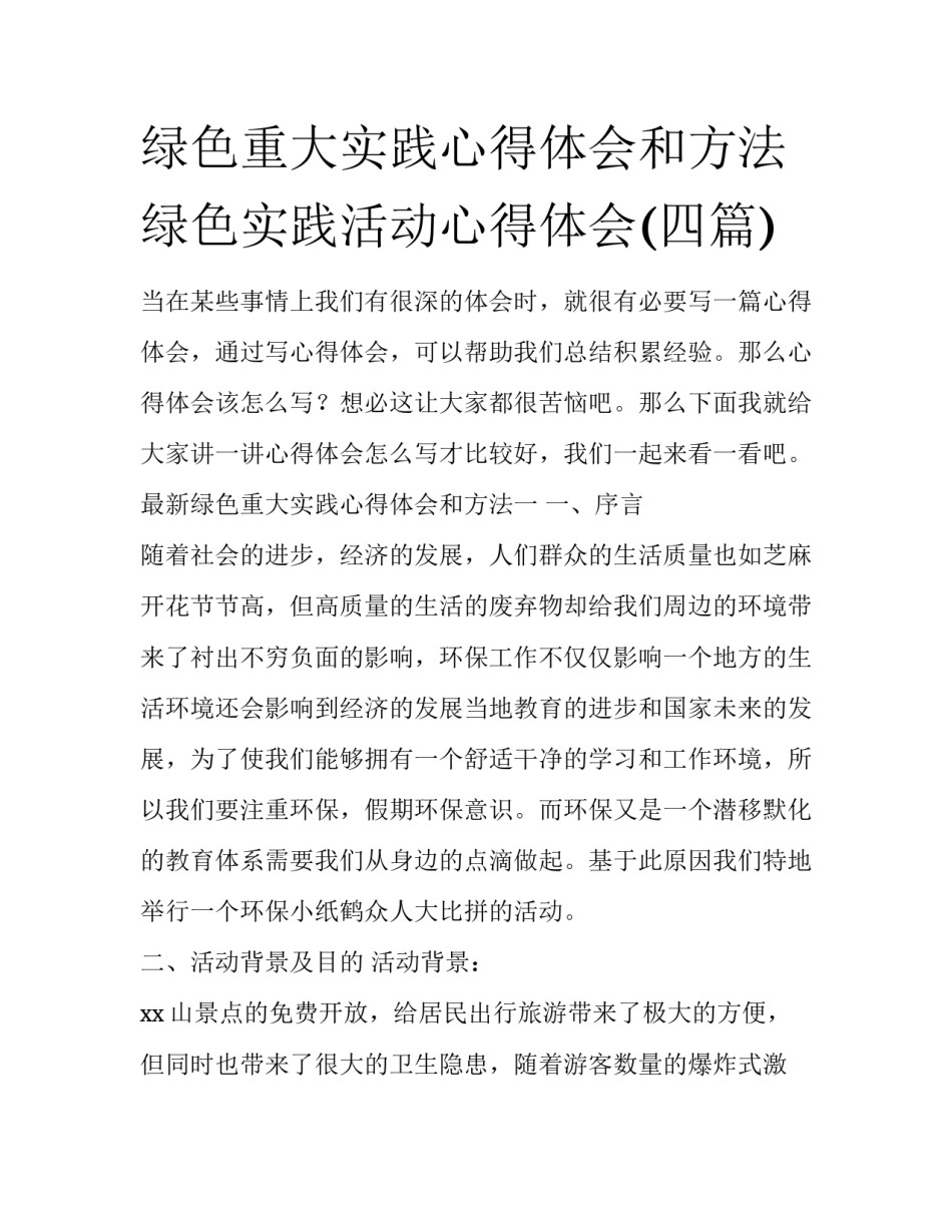 绿色重大实践心得体会和方法 绿色实践活动心得体会(四篇)_第1页