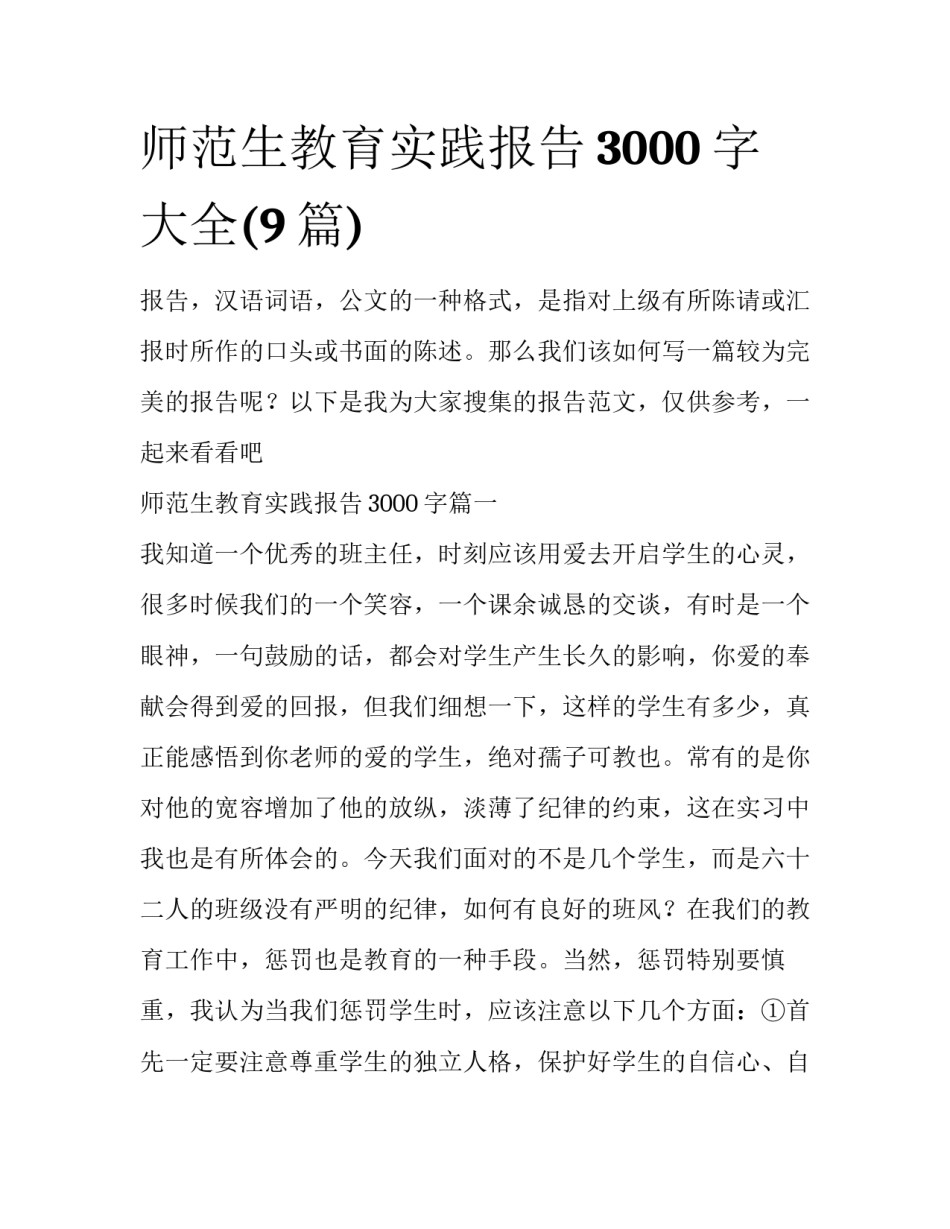 师范生教育实践报告3000字大全(9篇)_第1页
