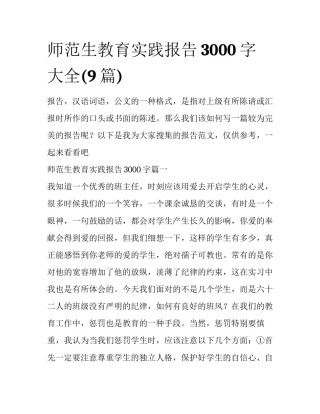 师范生教育实践报告3000字大全(9篇)