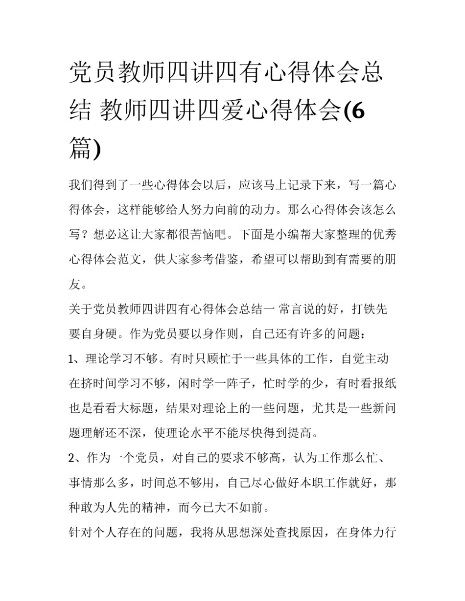 党员教师四讲四有心得体会总结 教师四讲四爱心得体会(6篇)_第1页