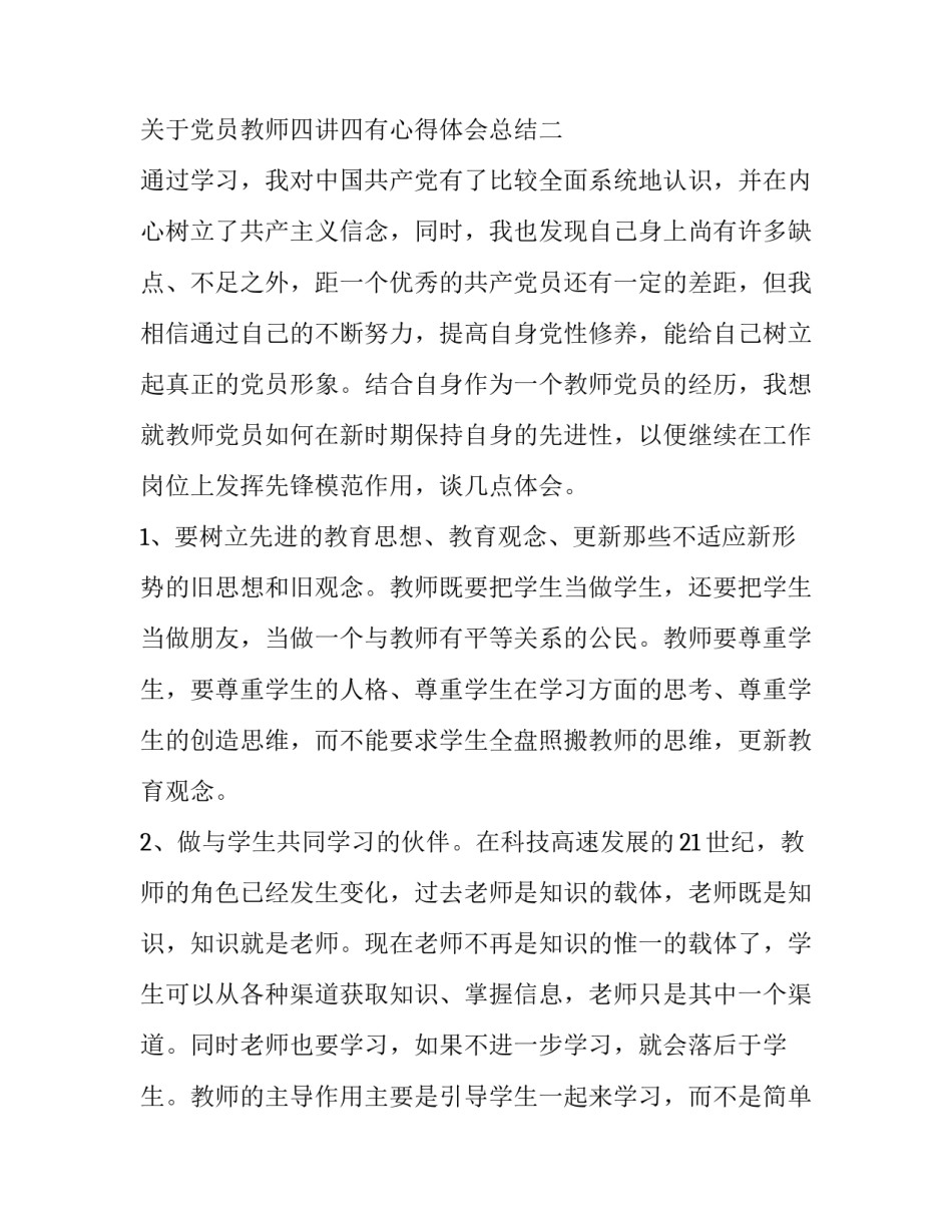 党员教师四讲四有心得体会总结 教师四讲四爱心得体会(6篇)_第3页