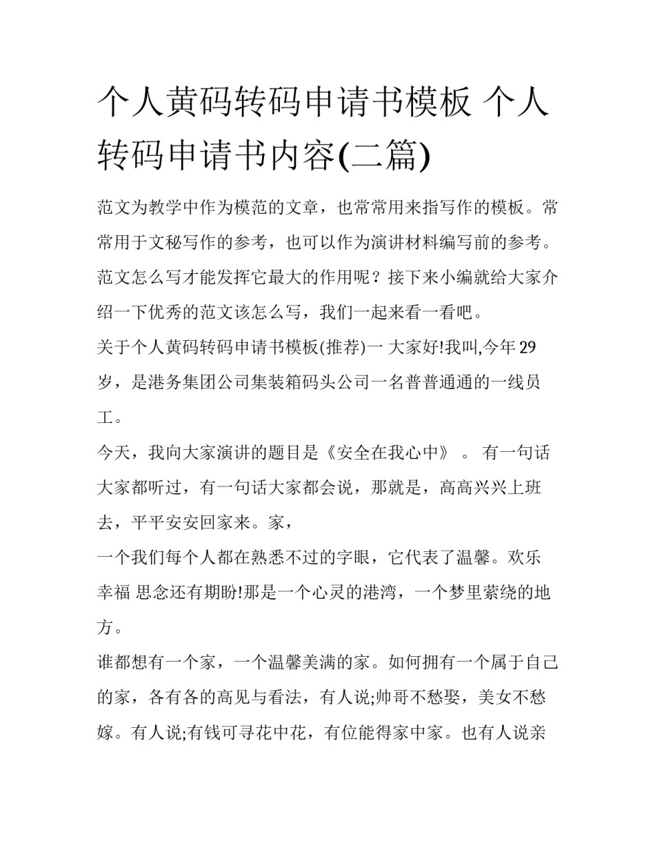个人黄码转码申请书模板 个人转码申请书内容(二篇)_第1页
