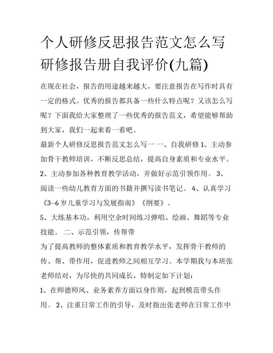 个人研修反思报告范文怎么写 研修报告册自我评价(九篇)_第1页