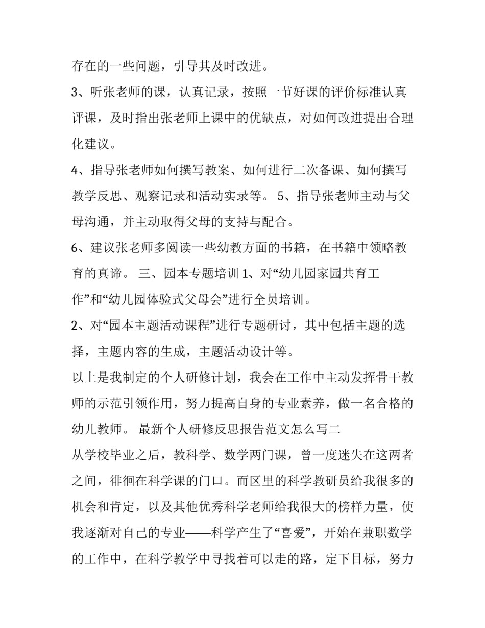 个人研修反思报告范文怎么写 研修报告册自我评价(九篇)_第2页