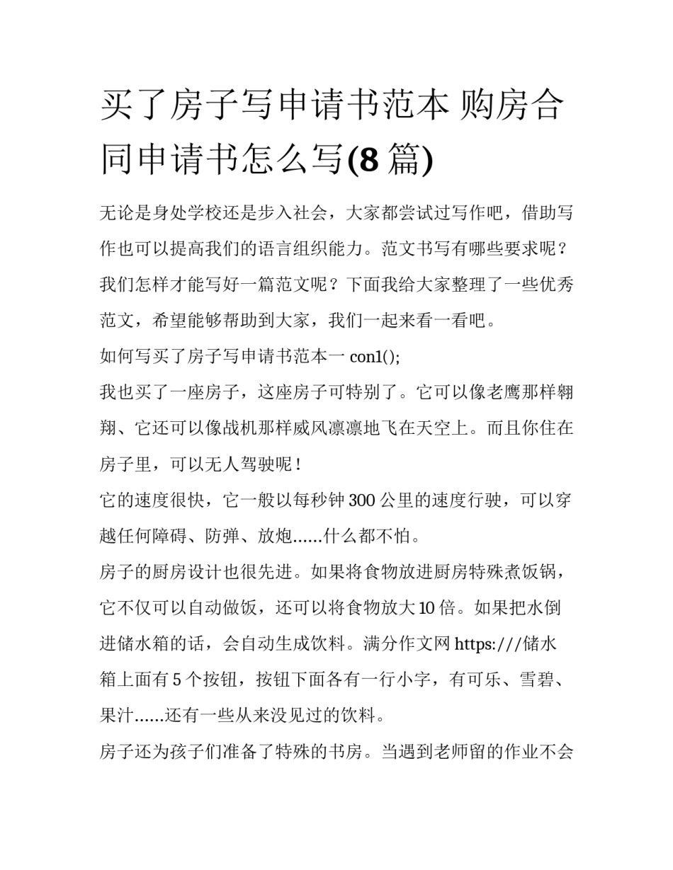 买了房子写申请书范本 购房合同申请书怎么写(8篇)_第1页