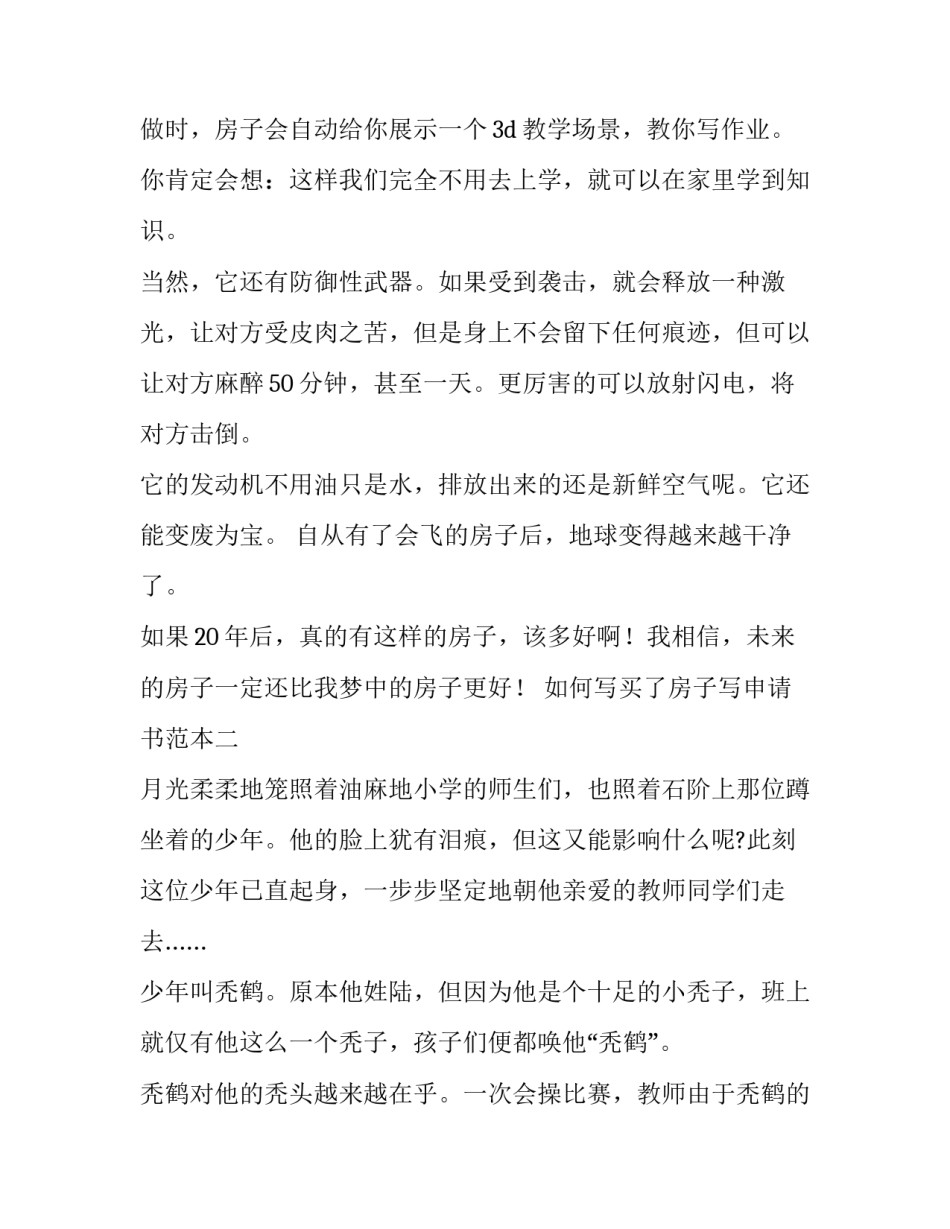 买了房子写申请书范本 购房合同申请书怎么写(8篇)_第2页