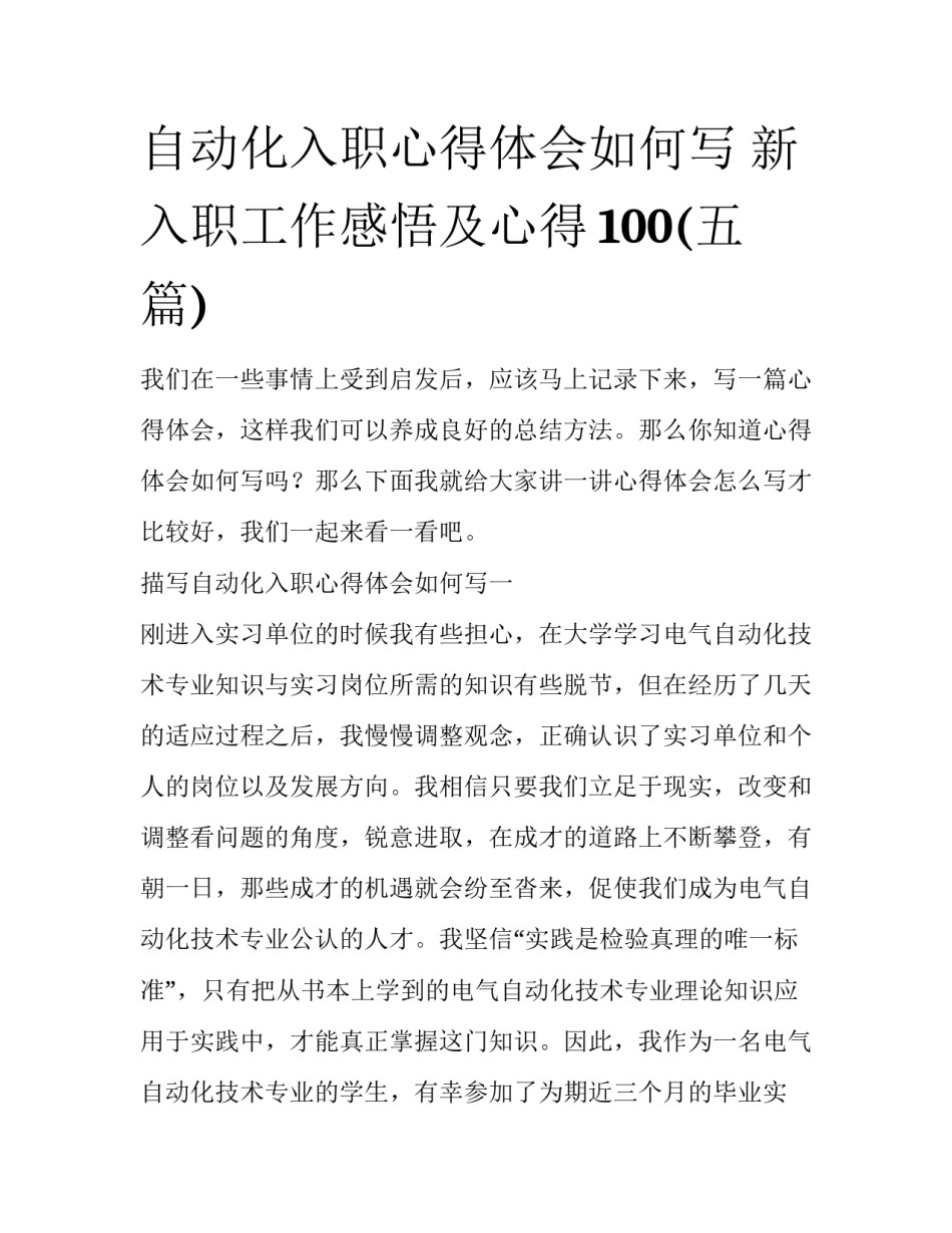 自动化入职心得体会如何写 新入职工作感悟及心得100(五篇)_第1页