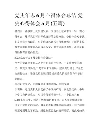 党史年志6月心得体会总结 党史心得体会5月(五篇)