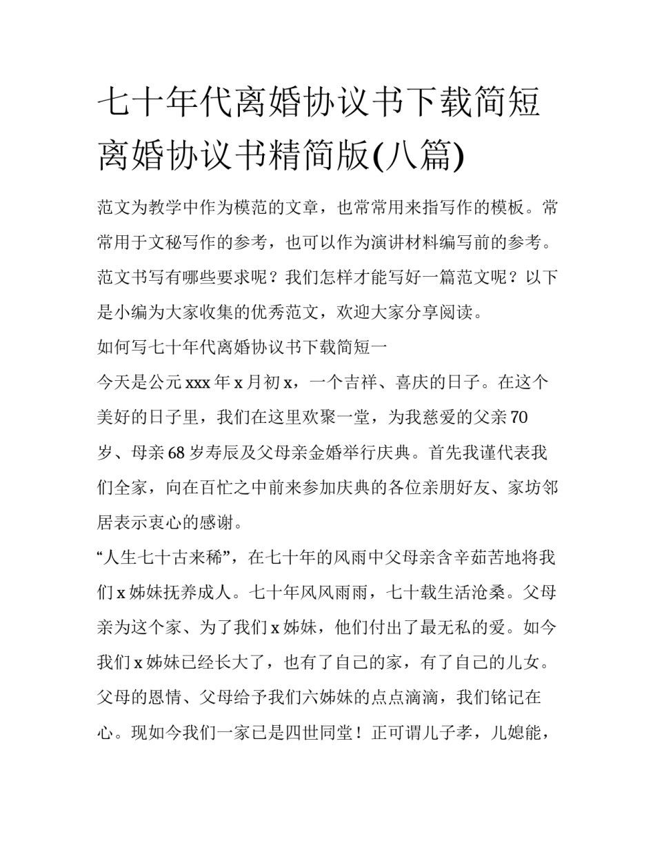 七十年代离婚协议书下载简短 离婚协议书精简版(八篇)_第1页