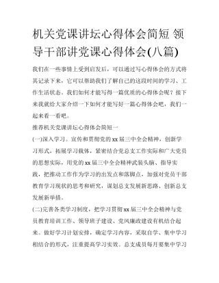 机关党课讲坛心得体会简短 领导干部讲党课心得体会(八篇)