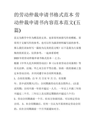 的劳动仲裁申请书格式范本 劳动仲裁申请书内容范本范文(五篇)