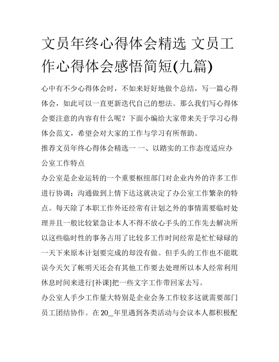 文员年终心得体会精选 文员工作心得体会感悟简短(九篇)_第1页