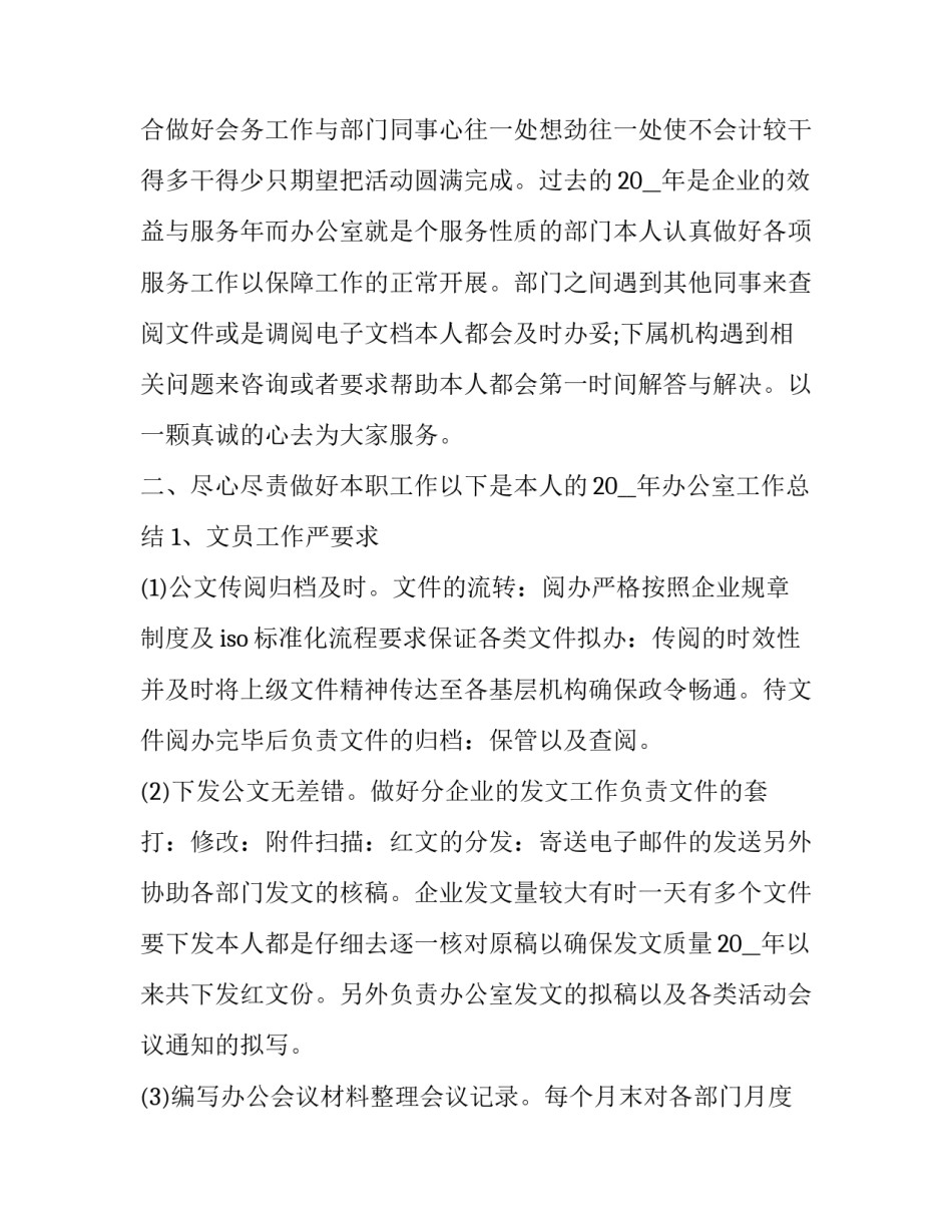 文员年终心得体会精选 文员工作心得体会感悟简短(九篇)_第2页