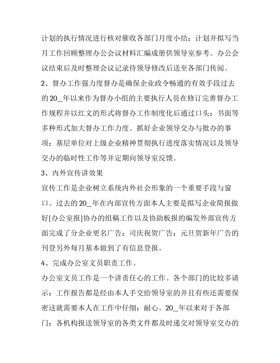 文员年终心得体会精选 文员工作心得体会感悟简短(九篇)_第3页