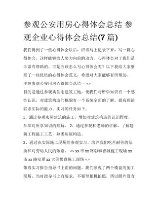 参观公安用房心得体会总结 参观企业心得体会总结(7篇)