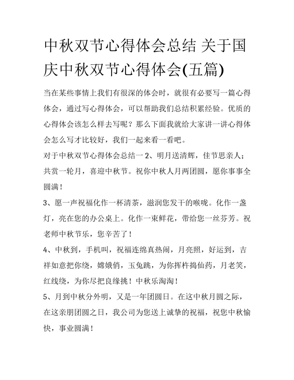 中秋双节心得体会总结 关于国庆中秋双节心得体会(五篇)_第1页
