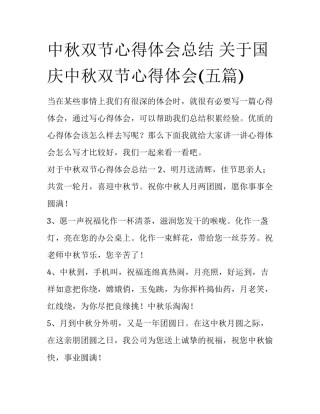 中秋双节心得体会总结 关于国庆中秋双节心得体会(五篇)