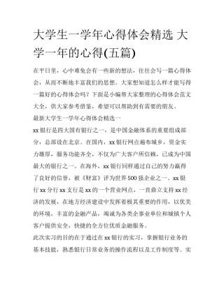 大学生一学年心得体会精选 大学一年的心得(五篇)