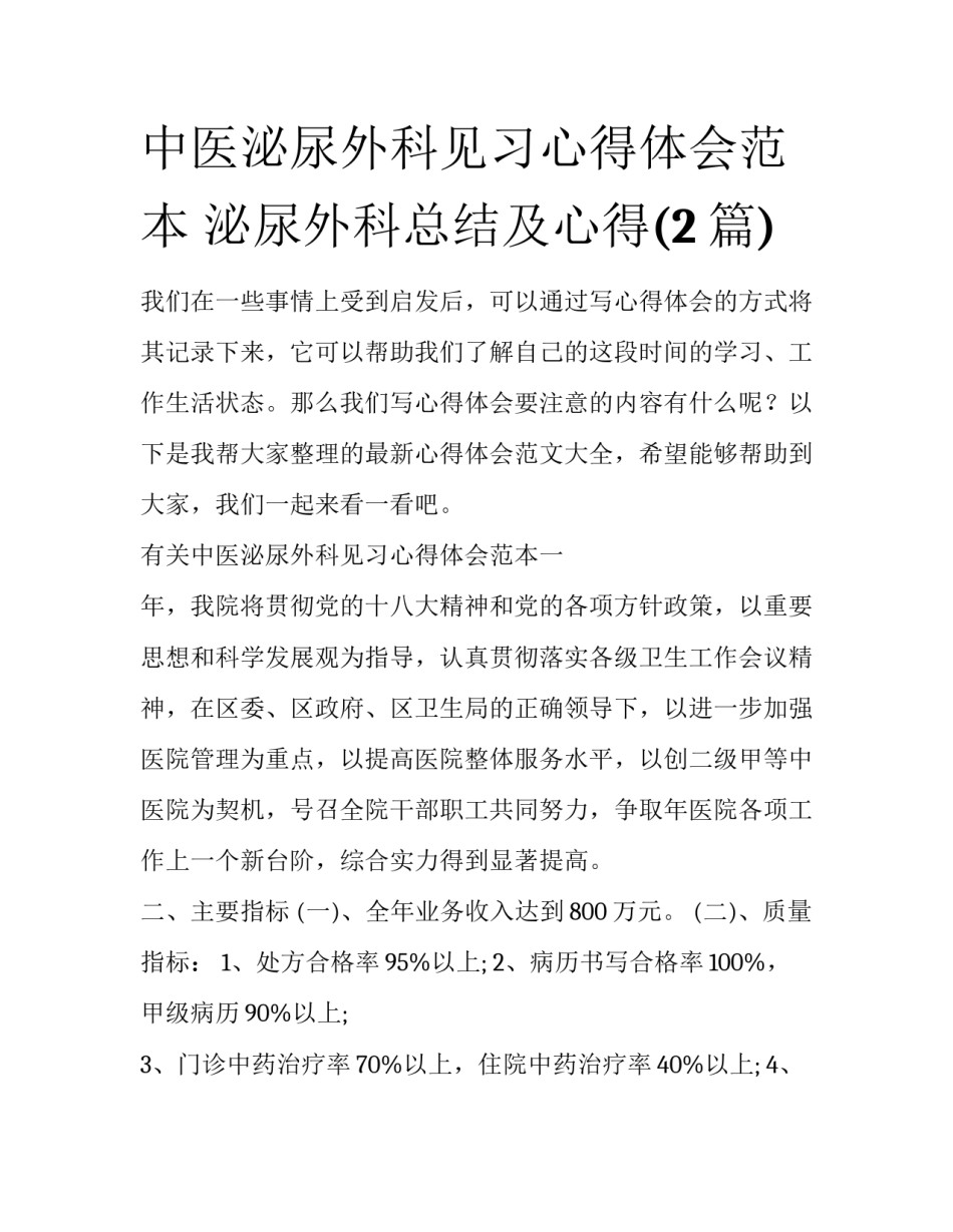 中医泌尿外科见习心得体会范本 泌尿外科总结及心得(2篇)_第1页