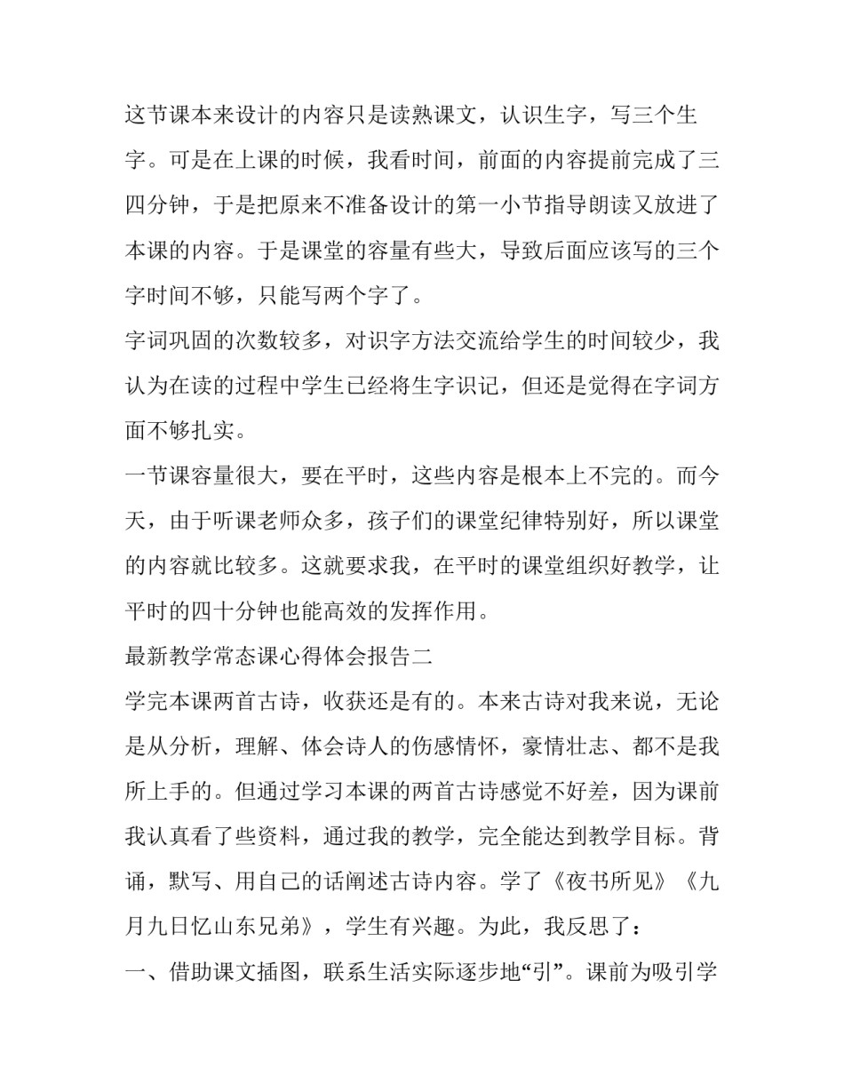 教学常态课心得体会报告 教学常态课心得体会报告范文(8篇)_第2页