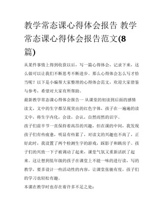 教学常态课心得体会报告 教学常态课心得体会报告范文(8篇)