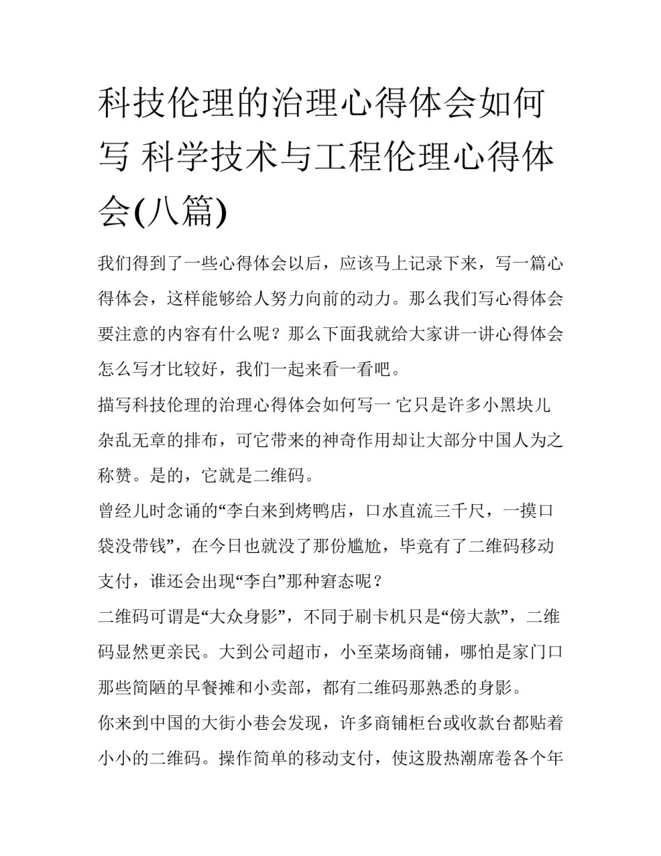 科技伦理的治理心得体会如何写 科学技术与工程伦理心得体会(八篇)_第1页