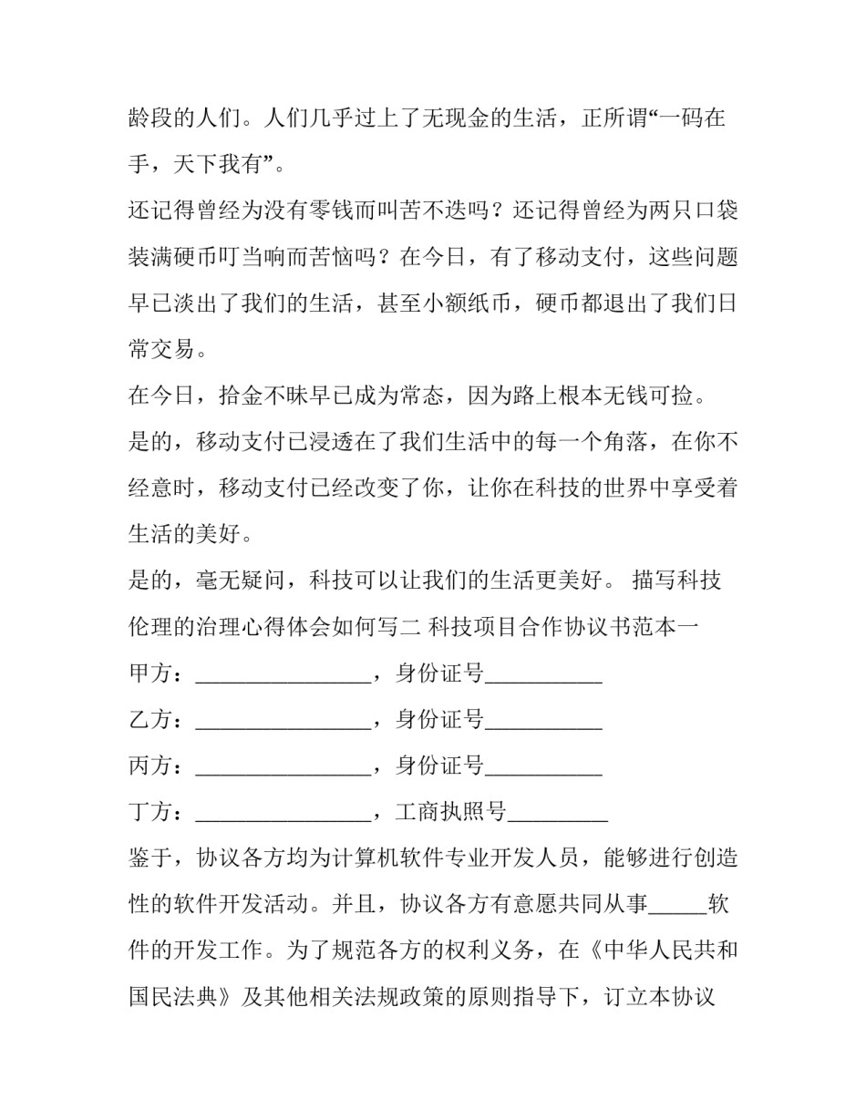 科技伦理的治理心得体会如何写 科学技术与工程伦理心得体会(八篇)_第2页