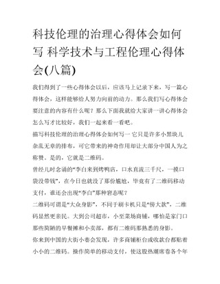 科技伦理的治理心得体会如何写 科学技术与工程伦理心得体会(八篇)