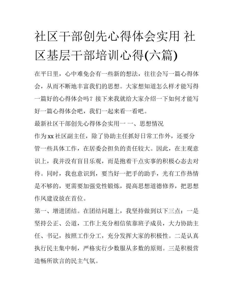 社区干部创先心得体会实用 社区基层干部培训心得(六篇)_第1页