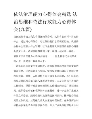 依法治理能力心得体会精选 法治思维和依法行政能力心得体会(九篇)