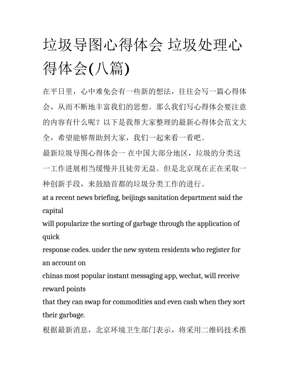 垃圾导图心得体会 垃圾处理心得体会(八篇)_第1页