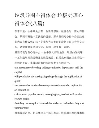 垃圾导图心得体会 垃圾处理心得体会(八篇)