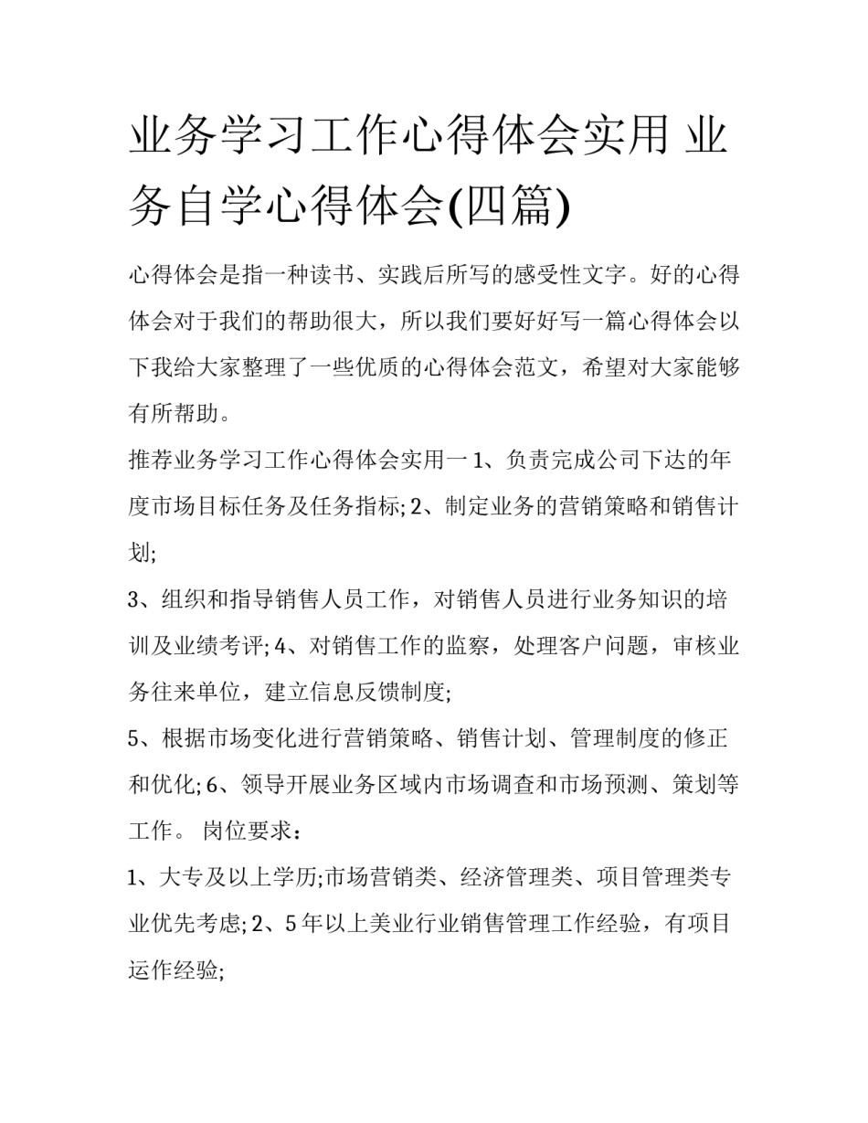 业务学习工作心得体会实用 业务自学心得体会(四篇)_第1页