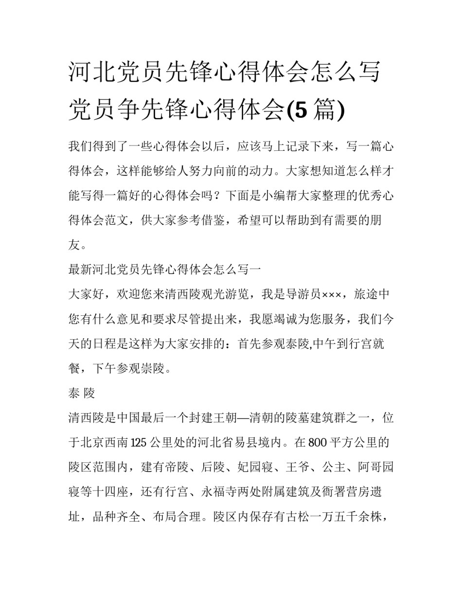 河北党员先锋心得体会怎么写 党员争先锋心得体会(5篇)_第1页